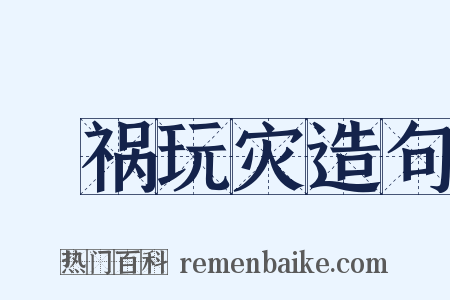 瞶祸玩灾造句是什么意思的图片